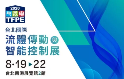 2026台北國際流體傳動與智能控制展